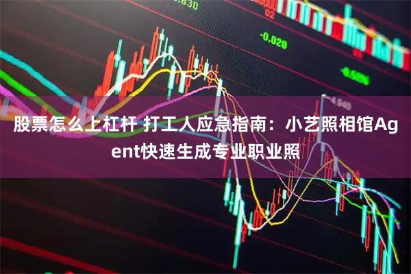 股票怎么上杠杆 打工人应急指南：小艺照相馆Agent快速生成专业职业照