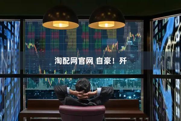 淘配网官网 自豪！歼