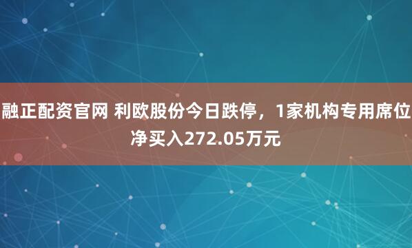 融正配资官网 利欧股份今日跌停，1家机构专用席位净买入272.05万元