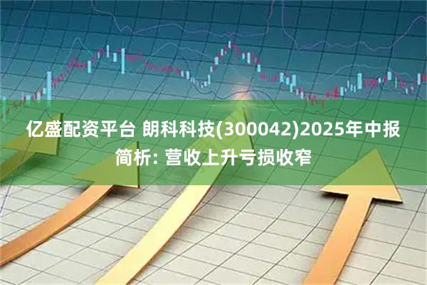 亿盛配资平台 朗科科技(300042)2025年中报简析: 营收上升亏损收窄
