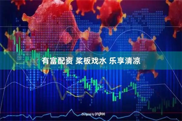 有富配资 桨板戏水 乐享清凉